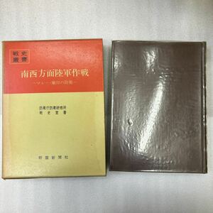 戦史叢書 朝雲新聞社 南西方面陸軍作戦 マレー・蘭印の防衛 防衛庁防衛研修所戦史室著