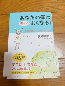 あなたの運はもっとよくなる！私が実践している36の方法浅見帆帆子★メンタルケア元気になれる