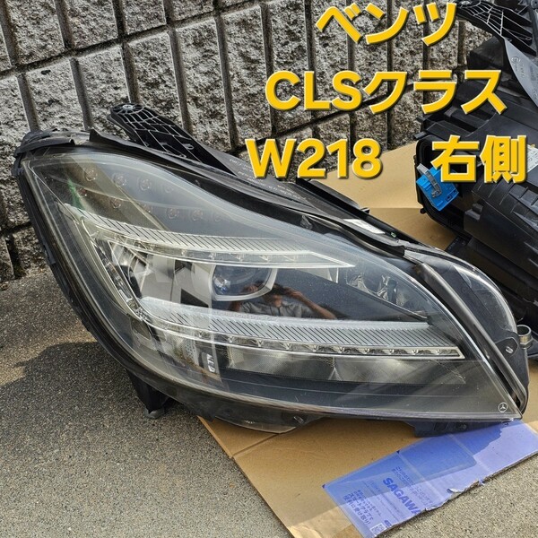 大幅値下げ！送料無料！破損なし メルセデスベンツ CLSクラス W218 前期 純正 LED ヘッドライト レンズ 右側 A 218 820 90 61 バラスト無し