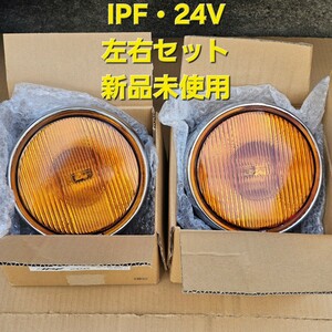 2個セット！IPF 200φ イエロー フォグランプ 9M11 H3 ハロゲン球 12V・24V兼用 トラック用品 フォグ ライト オレンジ アンバー メッキ