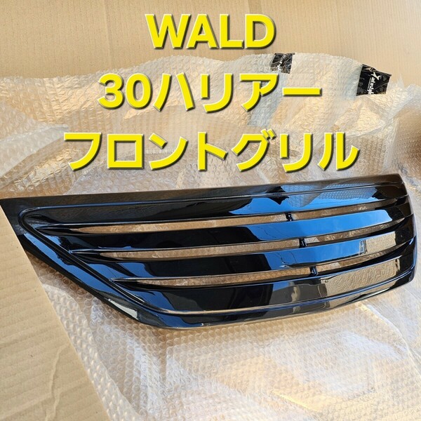 WALD ヴァルド 30系 ハリアー フロントグリル 新品未使用 トヨタ202ブラック 塗装済み マークレスグリル エアロ キット HARRIER レクサス