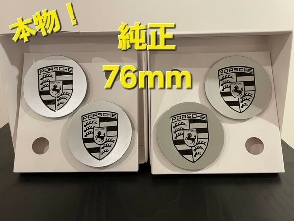 値下げ 本物 ポルシェ 純正 ホイールキャップ 76mm 4個セット センターキャップ ポルシェ ボクスター カレラ パナメーラ ケイマン カイエン