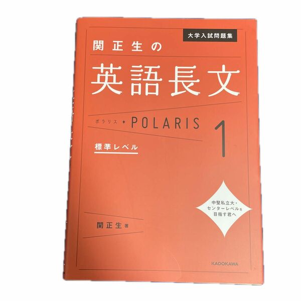 大学入試問題集関正生の英語長文ポラリス　１ （大学入試問題集） 関正生／著