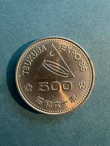 つくば万博　つくばEXPO'85 昭和60年 1985年 500円硬貨 記念硬貨 1枚