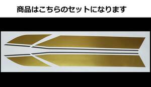 バリオス 1型(A) 2型(B)・GSX250FX 全年式共通 タイガーライン デカールセット 2色タイプ 金/銀 色変更可 外装ステッカー