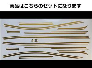 ZRX400・ZRX-Ⅱ 全年式共通 純正後期タイプライン デカールセット 1色タイプ ゴールド（金）色変更可 旧車 外装ステッカー