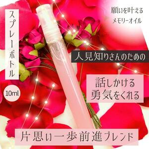 メモリーオイルスプレー10ml【話しかける勇気をくれる】片思い一歩前進ブレンド☆