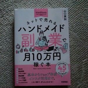 ネットで売れるハンドメイド副業で月１０万円稼ぐ本 山口実加／著