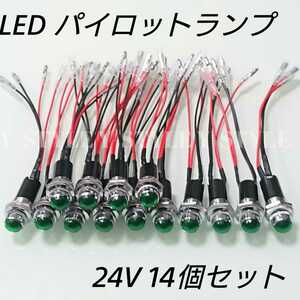 【送料185円】LEDパイロットランプ 16㎜ 16φ ダイヤカット 24V 14個セット(グリーン)