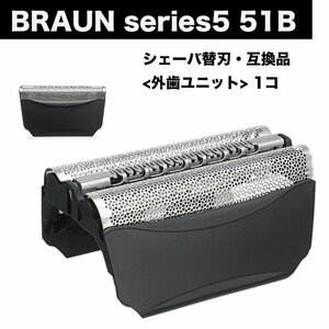 BRAUN Series5 51B 替刃 網刃 外歯 ユニット 1点 シェーバー F/C51B 髭剃り ひげそり ブラウン シ