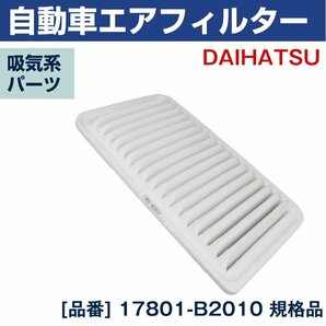 ダイハツ タント TANTO UA-L350S 吸気系 エアフィルター 自動車 17801-B2010 DAIHATSU エアの画像1