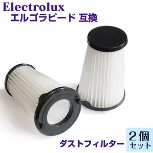 エルゴラピード ダストフィルター 2個セット Electroluxの掃除機 フィルター ergorapido 互換品 ZB33