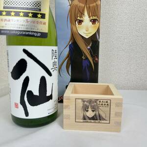 【レア】狼と香辛料 ライトノベルEXPO2020 限定パッケージ 限定ホロの升付き 日本酒陸奥八仙 グッズ