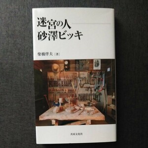 署名本 2019年 共同文化社 柴橋伴夫 迷宮の人 砂澤ビッキ 彫刻家/アイヌ サイン本