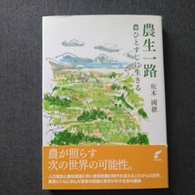 初版帯付 平成24年 佐賀新聞社 坂本國継(元・佐賀県農業大学校長) 農生一路 農ひとすじに生きる アジア小農法研究所_画像1