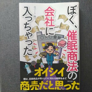 2020年 辰巳出版 ロバート・熊 ぼく、催眠商法の会社に入っちゃった 悪徳商法/洗脳/健康食品 