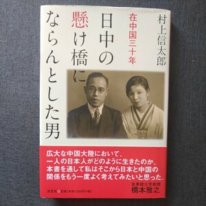 村上信太郎 日中の懸け橋にならんとした男 在中国三十年 