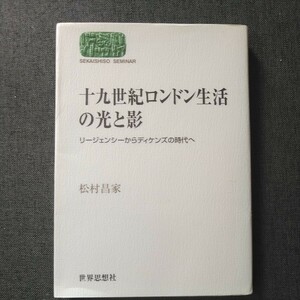 世界思想社 19世紀ロンドン生活の光と影 リージェンシーからディケンズの時代へ ピアス・イーガン/チャールズ・ディケンズ/ジョン・リーチ