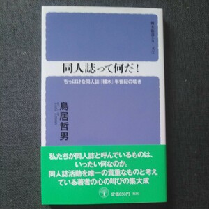 裸木新書シリーズ② 鳥居哲男 同人誌って何だ! ちっぽけな同人誌「裸木」半世紀の呟き 