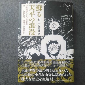 蘇る天平の浪漫　伊賀四国八十八ケ所霊場第二十八番札所蓮明寺の伝説より 村上しげゆき／著