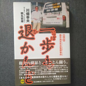 初版帯付 2020年 西日本新聞社 川畑幸夫 一歩も退かんど 聞き書き・鹿児島志布志冤罪事件 2003年鹿児島県議選/鹿児島県警志布志署 