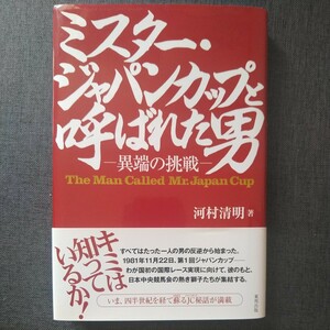 初版帯付 2008年 東邦出版 ミスター・ジャパンカップと呼ばれた男 異端の挑戦 北原義孝/日本中央競馬会業務部企画課/JRA/国際レース