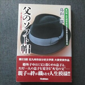 鳥山二郎 父のソフト帽 ある婚外子の自叙伝 北九州市自分史文学賞 福岡市地行/当仁中学校/鳥飼八幡宮・振武館/修猷館高校柔道部/早稲田大学