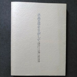 2000年 福岡市美術館 図録 水晶の塔をさがして 現代アートが開く「私」の世界 小林健二/大森裕美子/佐々恭子/松尾藤代/平田五郎