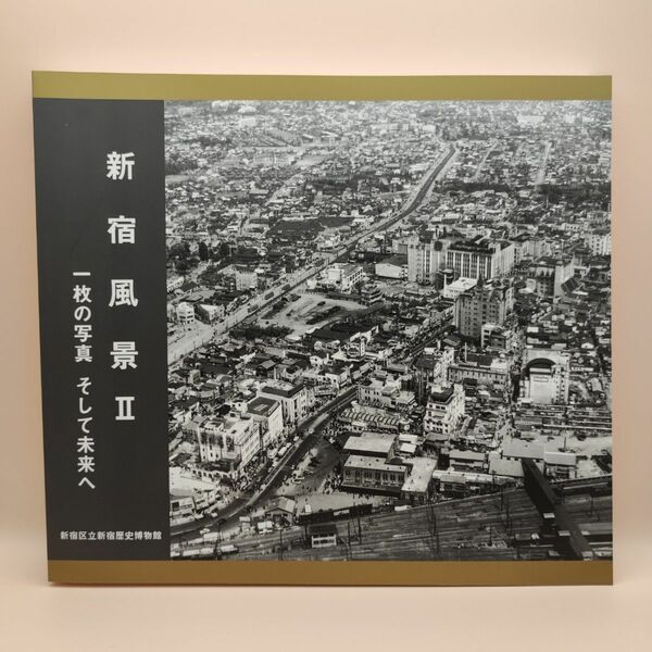 新宿風景 2 II 一枚の写真 そして未来へ 新宿区立 新宿歴史博物館