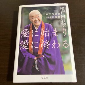 愛に始まり、愛に終わる　瀬戸内寂聴１０８の言葉 瀬戸内寂聴／著