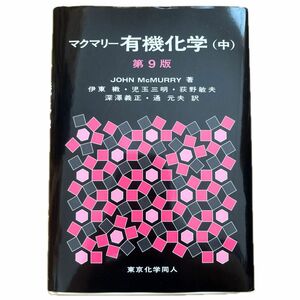 マクマリー有機化学　中 （第９版） ＪＯＨＮ　ＭｃＭＵＲＲＹ／著　伊東【ショウ】／訳者代表　児玉三明／訳者代表