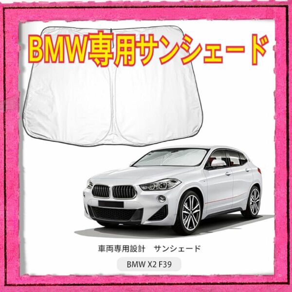 BMW X2シリーズf39 サンシェード 車種専用 フロントガラス遮光＆UVカット 遮熱 アルミ箔 ワンタッチ＆たため収納袋付