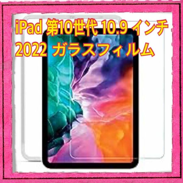 NIMASO 強化ガラスフィルム iPad 第10世代 (10.9 インチ 2022) 用 ガイド枠付き NTB22I574 1枚