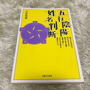 「五行陰陽姓名判断」　今生有香　姓名と生年月日で怖いほど当たる性格、仕事、恋愛、結婚、相性…あなたを支配する運命のすべて！