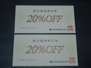 2枚セット◆2024年12月31日迄 洋服の青山 20%OFF 株主優待割引券 ザ・スーツカンパニー ユニバーサルランゲージ 麻布テーラー WTW 青山商事