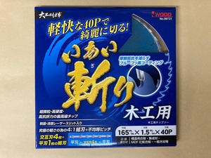 未使用＃2523■ アイウッド　99731　いあい斬り　木工用チップソー　165ｘ1.5ｘ40P 　内径20ｍｍ　大工の仕事