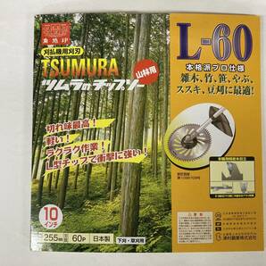 未使用　＃2460■　ツムラ　L-60 山林用 チップソー　255㎜Ｘ60P　角鳩印　（雑木や竹・笹・やぶ・ススキ・豆刈・草刈　刈払機用）