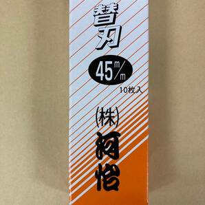 未使用＃709■【河怡】河よし　替刃式かんな 鉋 替刃　45ｍｍ　（10枚入り）　　　　（かわよし　カワヨシ）