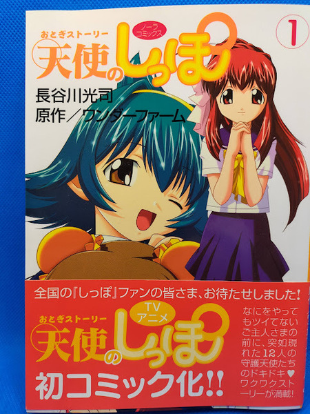 送料無料　おとぎストーリー　天使のしっぽ①　長谷川光司　　学習研究社