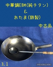 ☆ 中華鍋EBM(純チタン製) 36cm ＆おたま(鉄製)セット ☆ 中古品_画像1