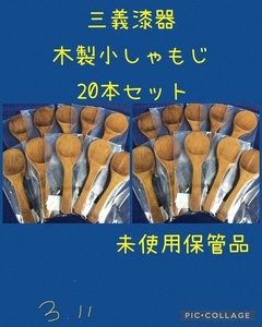 ☆ 三義漆器 木製小しゃもじ 20本セット(1箱10本入り×2箱) ☆ 未使用保管品