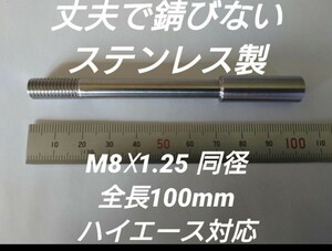 シフトノブ延長アダプター 全長100mm M8×1.25 ハイエース200系等