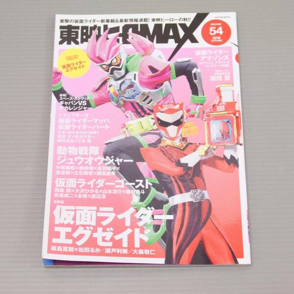 即決☆東映ヒーローMAX Vol.54 2016 AUTUMN 送料込み 仮面ライダーエグゼイド ジュウオウジャー