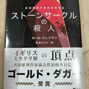 ストーンサークルの殺人 （ハヤカワ・ミステリ文庫　ＨＭ　４８１－１） Ｍ・Ｗ・クレイヴン／著　東野さやか／訳