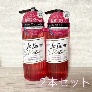 【未使用新品／2本セット】ジュレーム リラックス ストレート＆スリーク シャンプー ポンプ 500ml