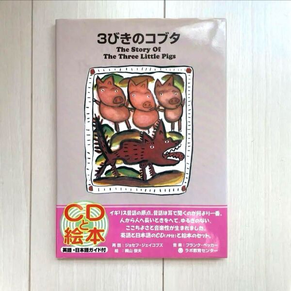 3びきのコブタ 絵本 CD 英語 日本語 CD付き絵本 キッズ ベビー