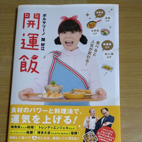 食べると人生が変わる!開運飯 関好江/著