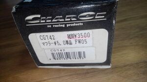 チャージ CG-742 ラジコンエンジン 京商 FW05 単品 チューンドマフラー サイレンサー エンジンマフラー
