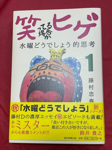 著者サイン入り！笑ってる場合かヒゲ　水曜どうでしょう的思考　１ 藤村忠寿／著