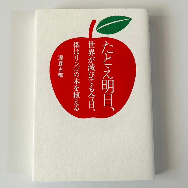 たとえ明日、世界が滅びても今日、僕はリンゴの木を植える　瀧森古都